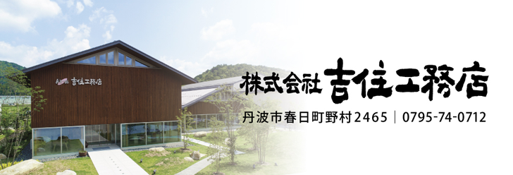 吉住工務店