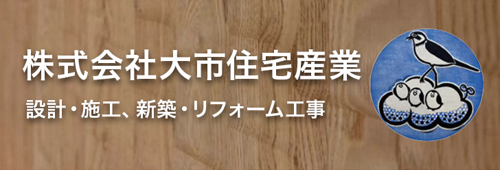 大市住宅産業