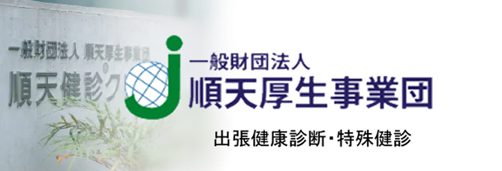 順天厚生事業団