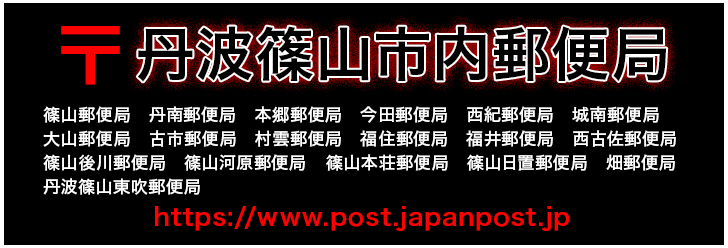 丹波篠山市内郵便局