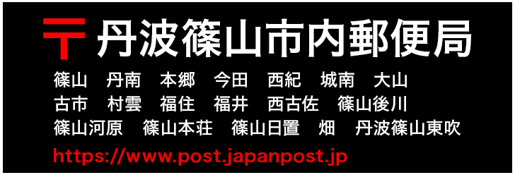 丹波篠山市内郵便局